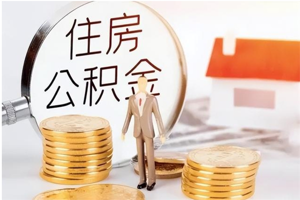 荆门本市有房怎么提公积金（本市户口住房公积金怎么提取）