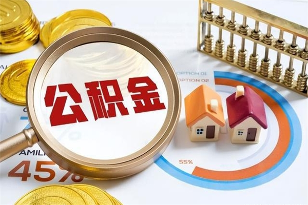 荆门辞职可以取住房公积金吗（辞职以后可以取住房公积金吗）