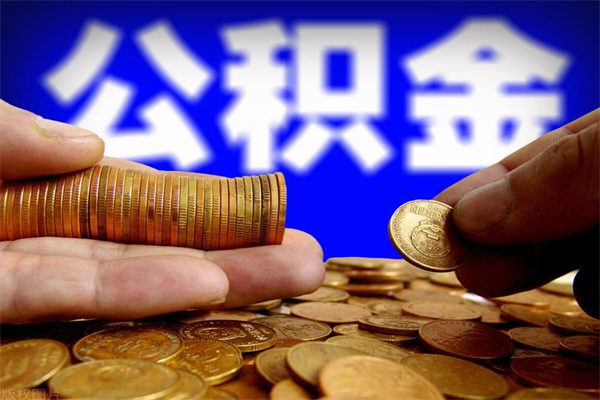 荆门2个月公积金可以取出来吗（两个月的公积金）