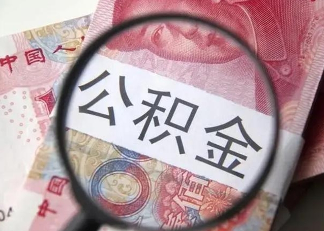 荆门离职可以领取公积金吗（离职之后可以领公积金）