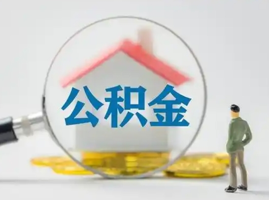 荆门个人公积金如何取出来（住房公积金个人怎么取）