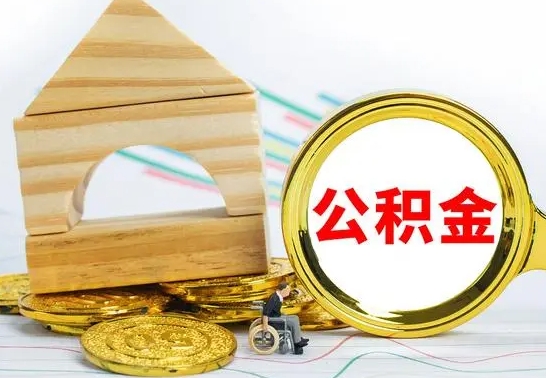 荆门离职后可以取公积金么（离职还可以取公积金吗）